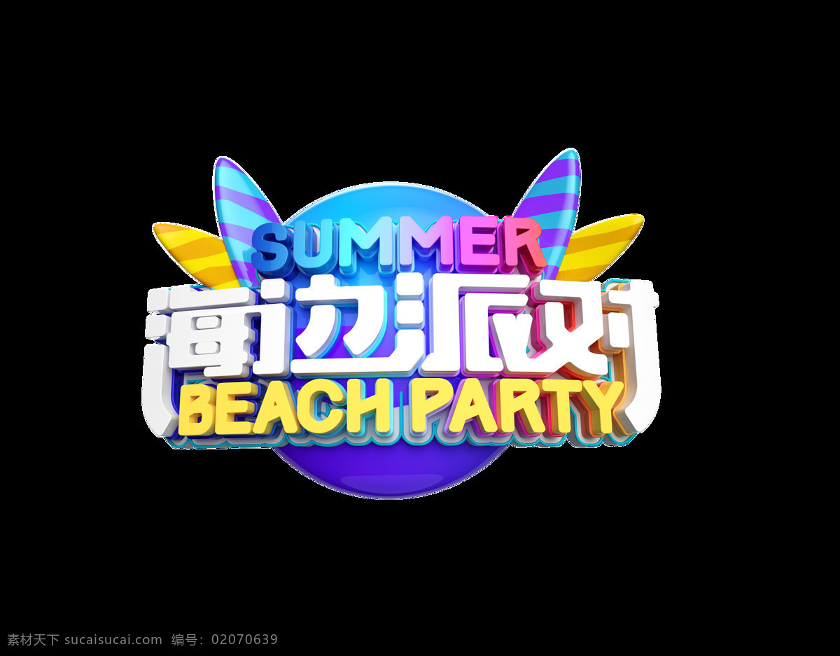 海边 派对 艺术 字 立体字 彩色 party 海边派对 艺术字 summer beach