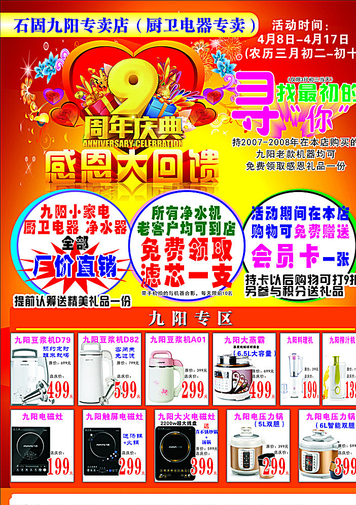 九阳 专卖店 周年 店 庆 宣传页 九阳小家电 9周年店庆 感恩大回馈 免费领取 厂价直销 dm宣传单 红色