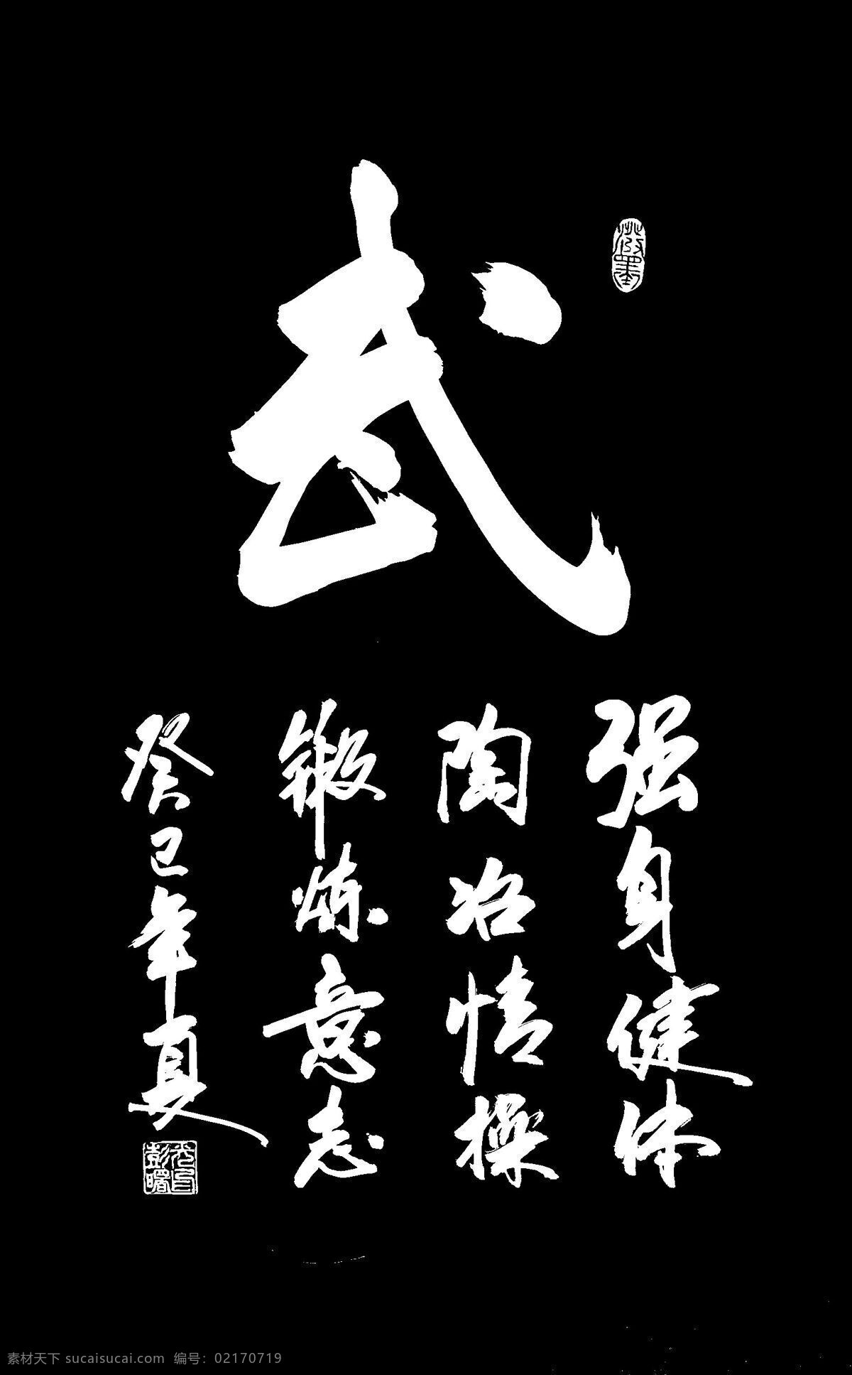 绘画书法 书法 文化艺术 武 字 设计素材 模板下载 武字书法 武字 彭曙光书法 强身健体