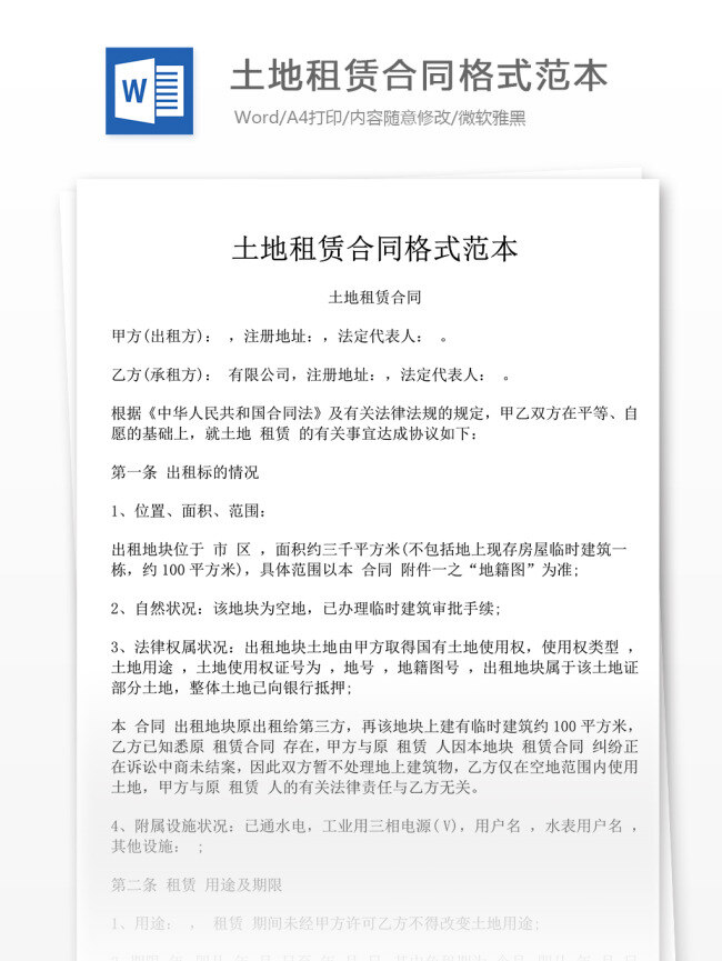 土地 租赁 合同 格式 范本 文档模板 租赁合同 合同协议 合同范本 文档素材 通用模板 word文档
