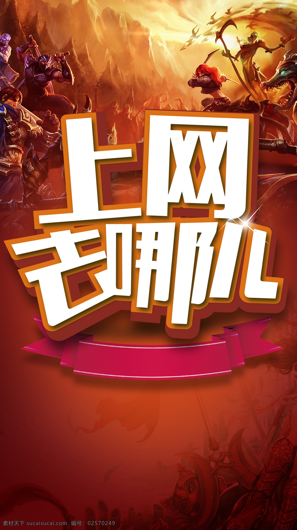 游戏背景 上网 海报 h5 背景 卡通 古代人物 游戏 上网去哪 h5背景