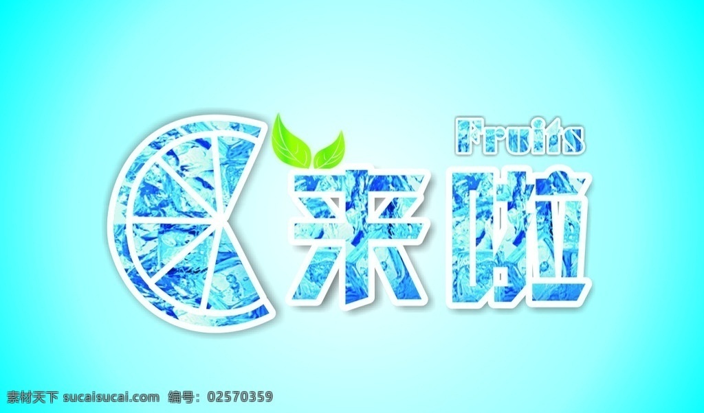 水果店 logo 来啦 柠檬 冰爽 夏季 标志 水果 蓝色 logo设计
