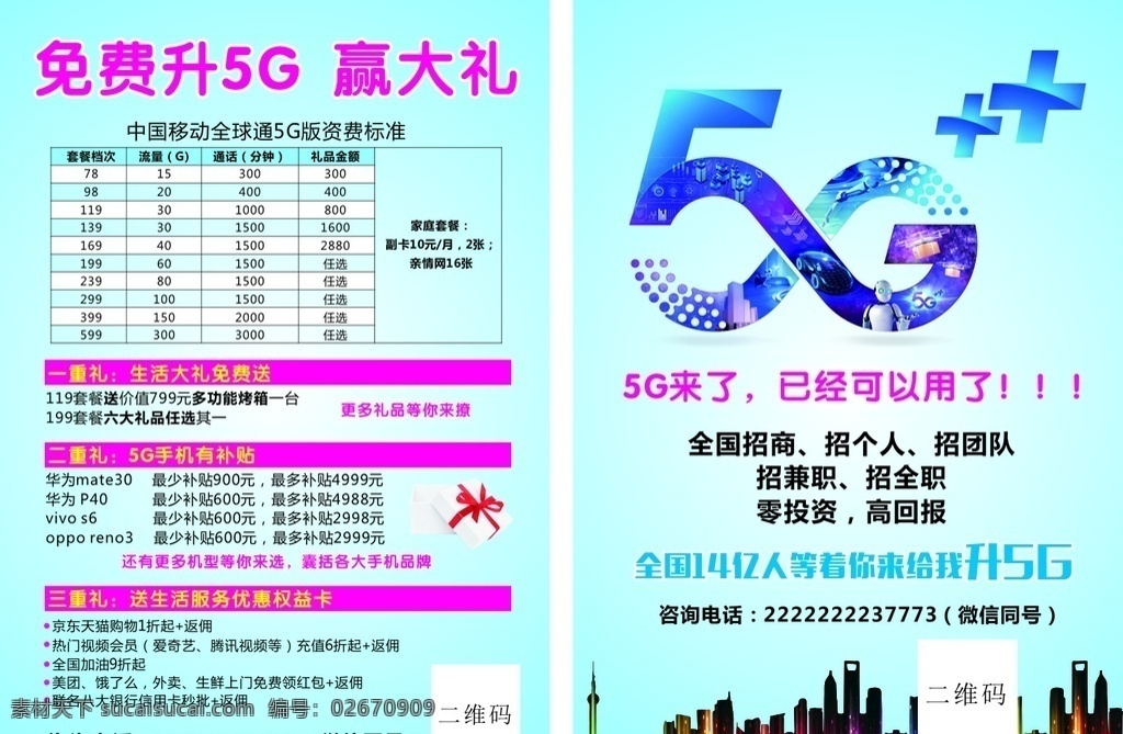免费升5g 套餐 彩色城市剪影 炫彩5g 送礼品 中国移动 5g来了 dm宣传单