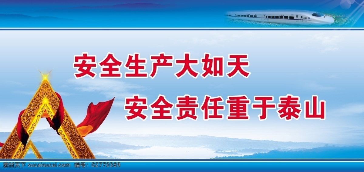 火车站 标语 展板 大气 远山 火车头 三角顶 飘带 安全 生产大 如山 责任 重于泰山 展板模板 广告设计模板 源文件