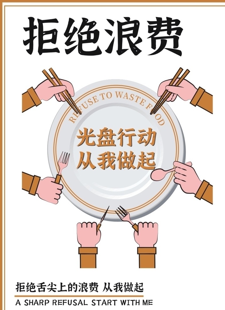 拒绝浪费 拒绝 浪费 公益 光盘行动 从我做起