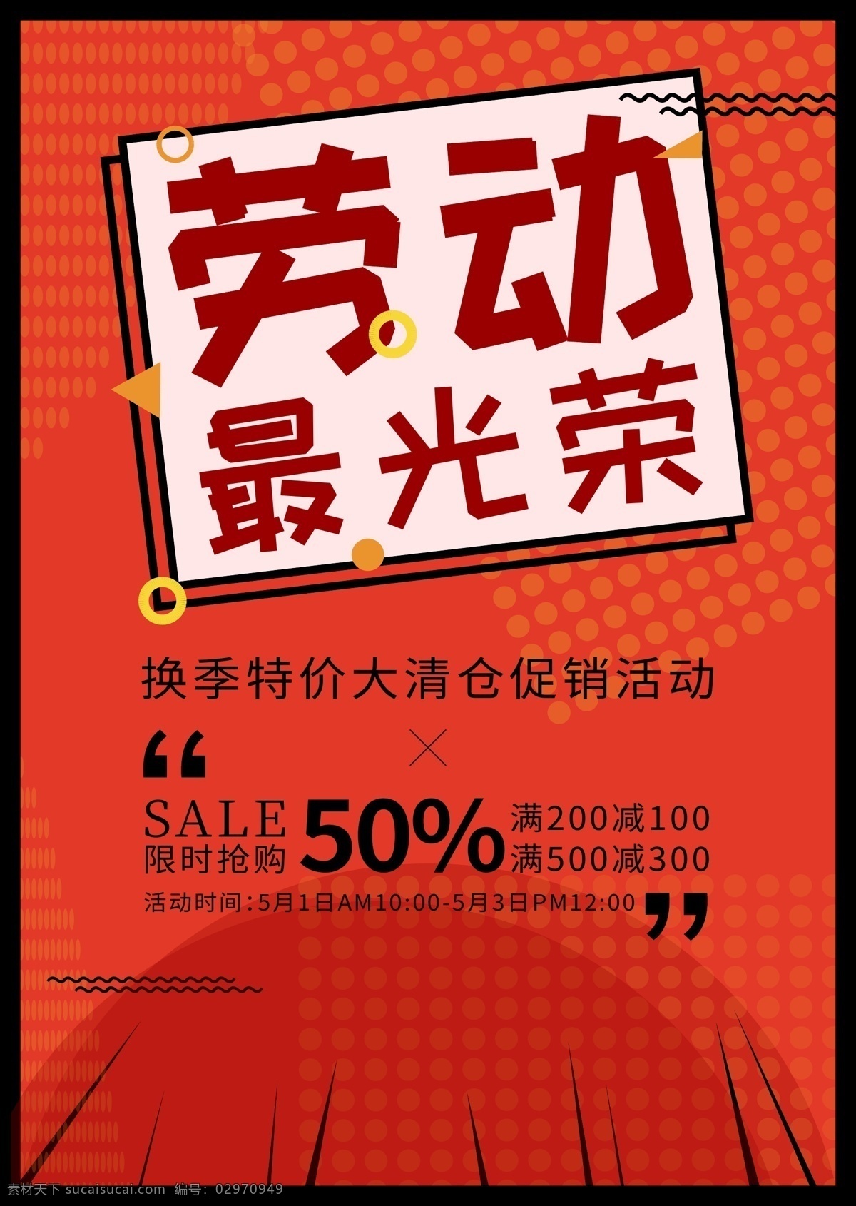 波普 风 51 劳动 最 光荣 促销 海报 波普风 劳动最光荣 促销海报 劳动节 简约 时尚大气 孟菲斯 红色 矢量扁平 meb 促销活动 折扣