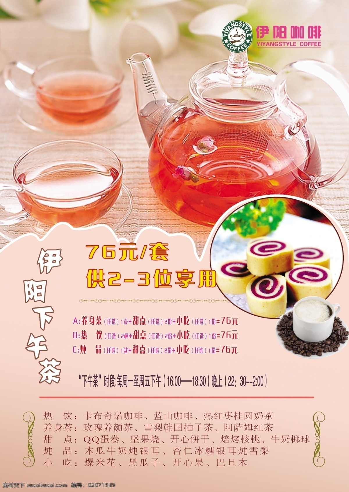 分层 咖啡 甜点 温馨 下午茶 小吃 优惠 源文件 下午 茶 杂志 模板下载 下午茶杂志 海报 果茶 其他海报设计