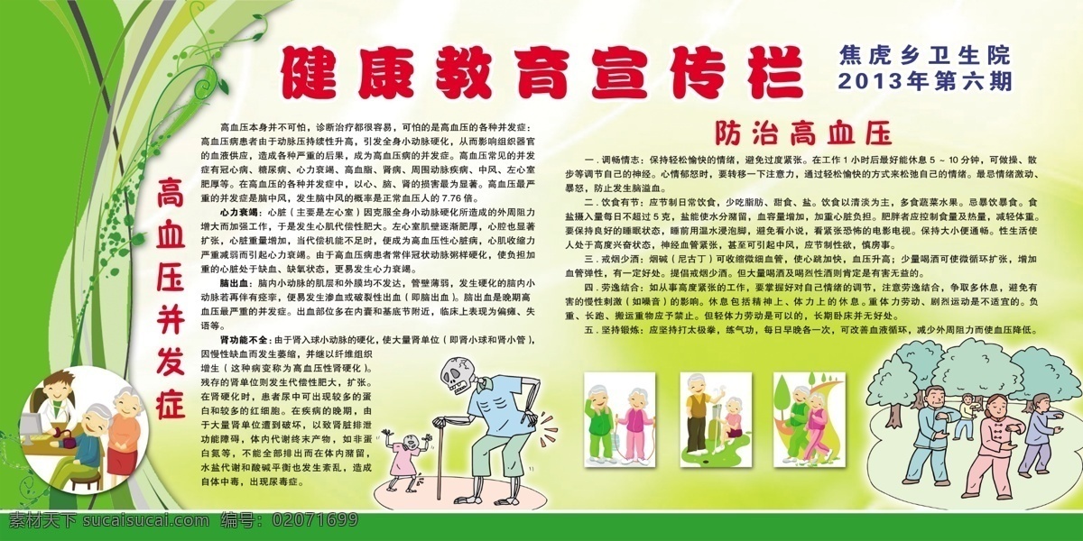 广告设计模板 健康教育 宣传栏 源文件 展板模板 模板下载 高血压并发症 防治高血压 骷髅卡通 量血压卡通 锻炼身体卡通 宣传 兰 psd源文件