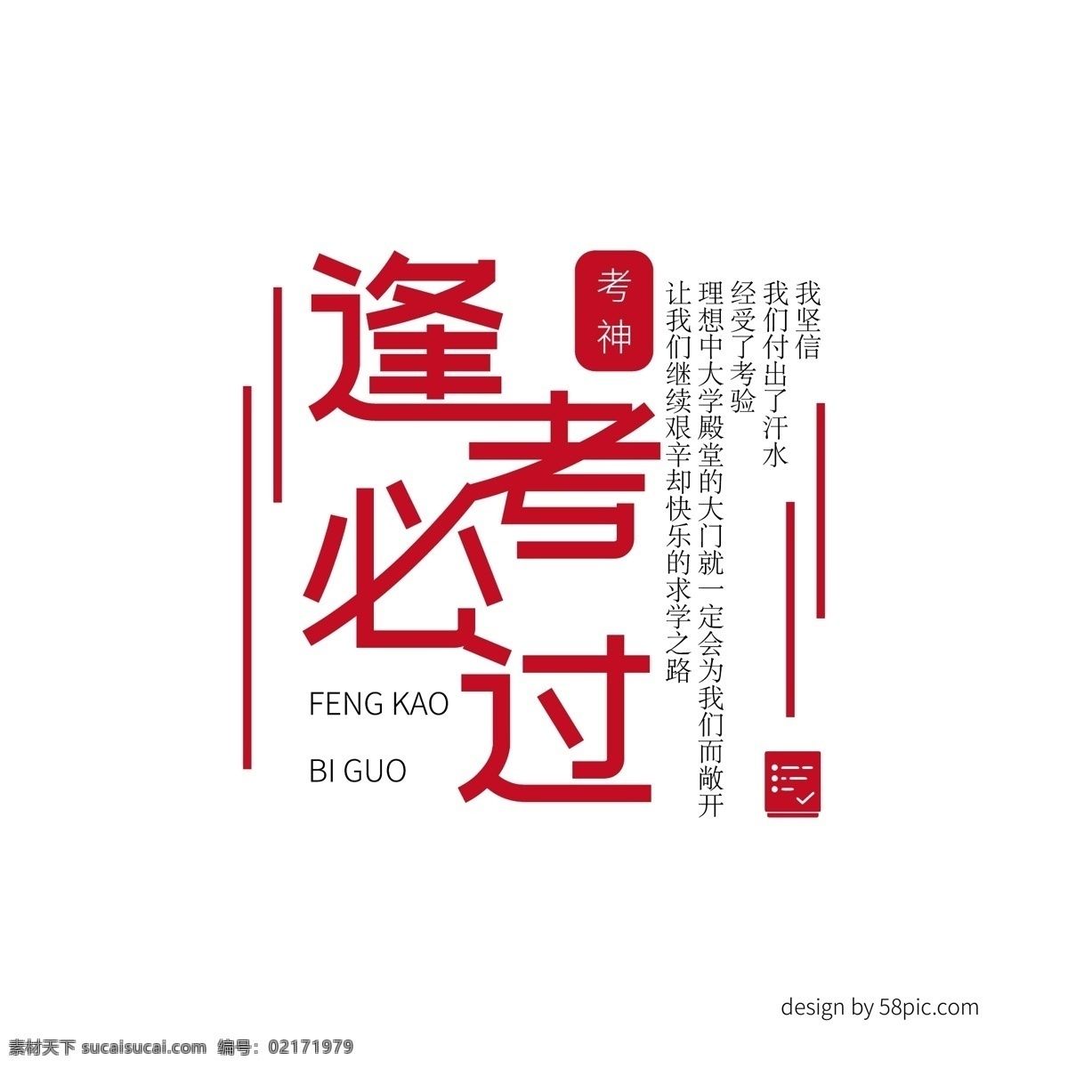 逢 考 必 海报 主题 艺术 字体 逢考必过 考试 考试艺术字体 海报主题字体