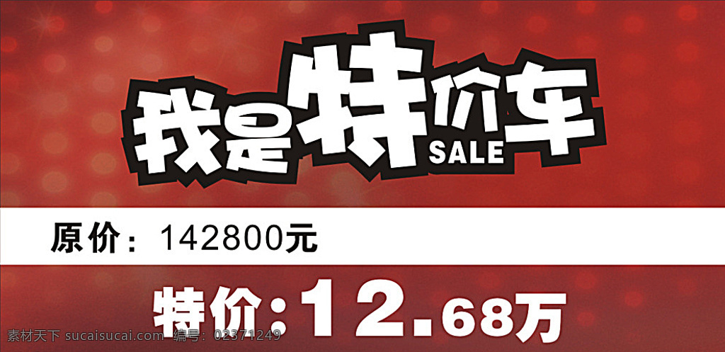 特价 车 车顶 牌 我是 特价车 车顶牌 三角牌 sale 降价 展板模板 白色