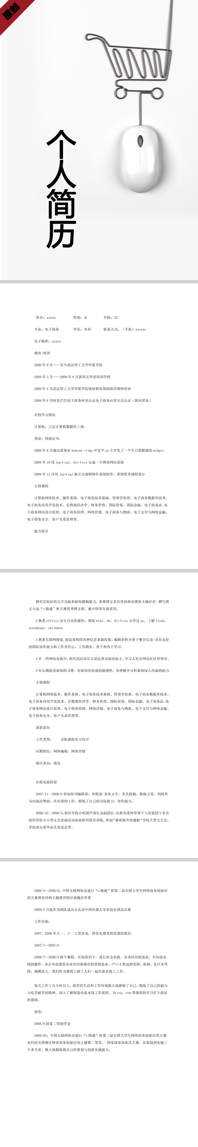 电子商务 个人简历 模板下载 个人简历模板 简历 商务 市场 推广 销售 doc格式 模板