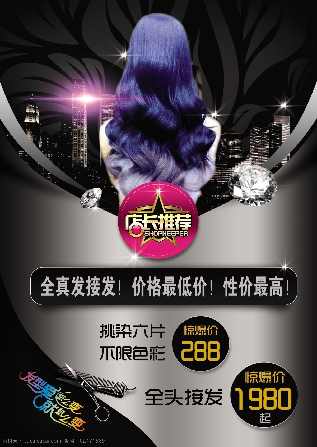 美发 美女 背影 头发 染发 蓝色头发 店长推荐 推荐 接发 剪刀 钻石 城市夜景 惊爆价 海报 传单 价格表 室内海报 户外海报 室内广告设计