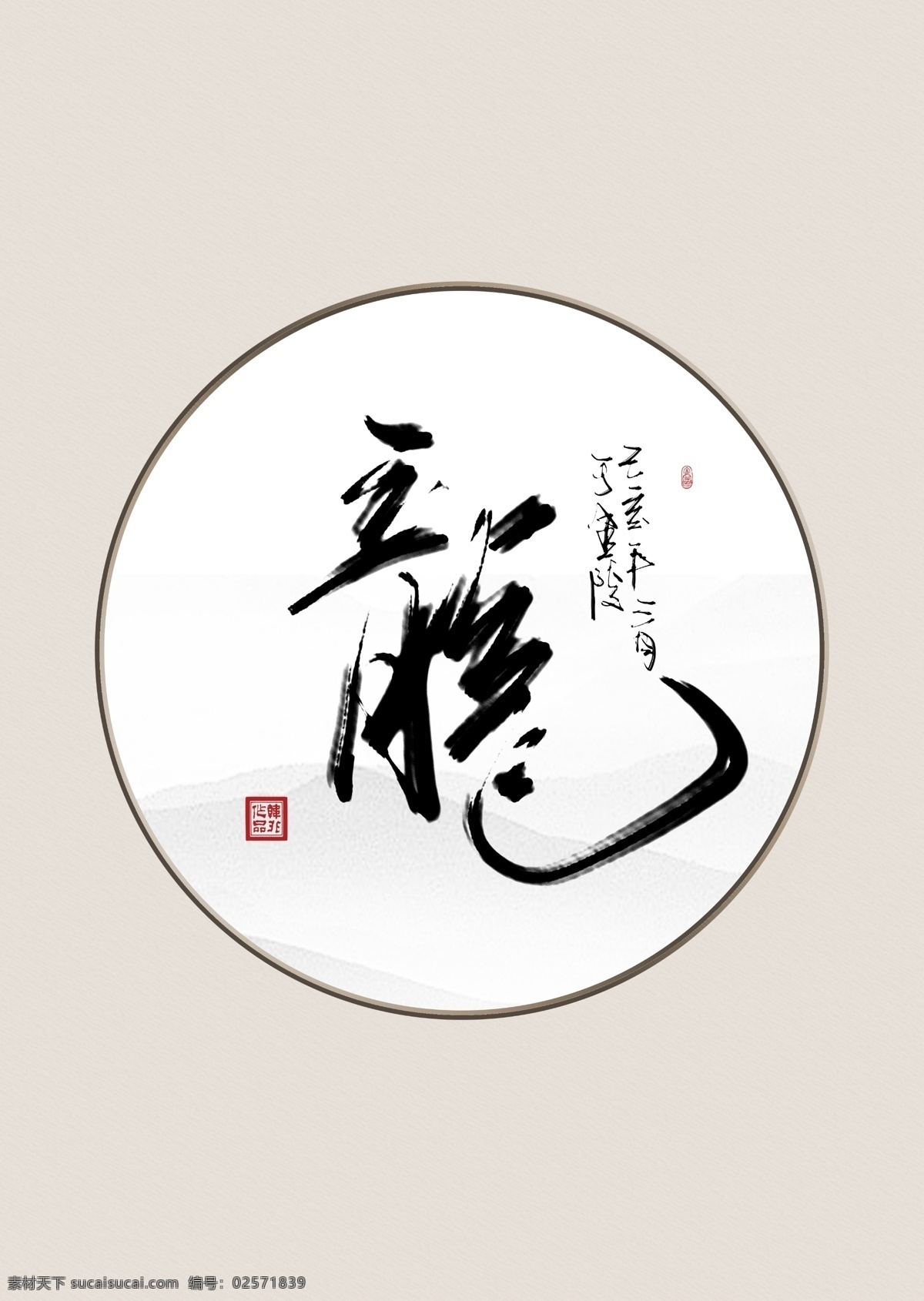中式 米色 传统 书法 龙 装饰画 挂画 艺术毛笔 手写 无框画 机理背景 科宁挂画