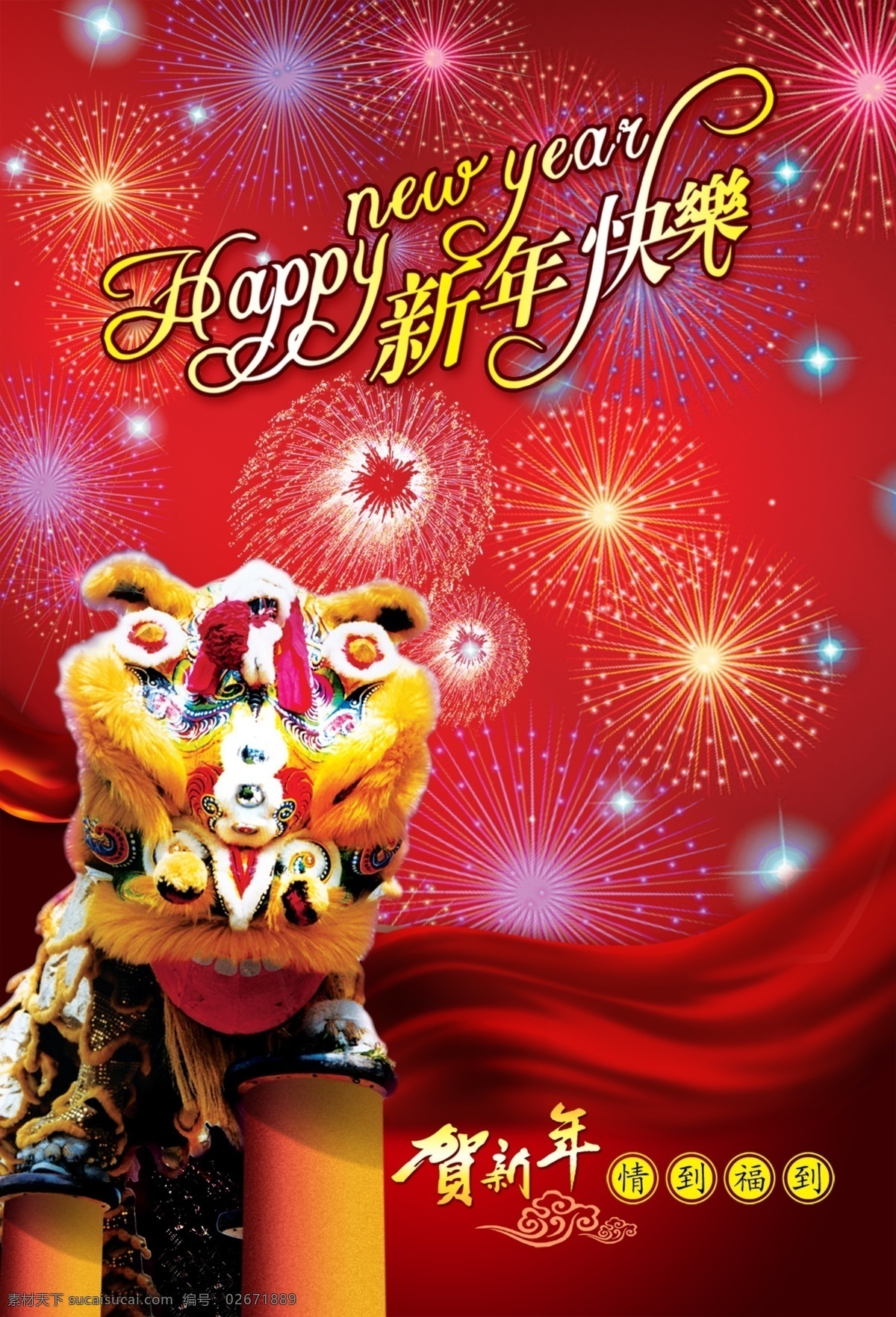 ps分层 ps分层素材 ps 分层 贺 贺新春 贺新年 红丝绸 红丝带 红丝 带 喜庆 背景 新年 新年快乐 新年素材 新年海报 新年彩页 新年字体设计 烟火 烟花 烟花素材 烟花背景 新年素材背景 新 ps分层图 ps分层模版 素材网 狮子 狮子狗图片 狮子头 喜庆背景 海报背景图