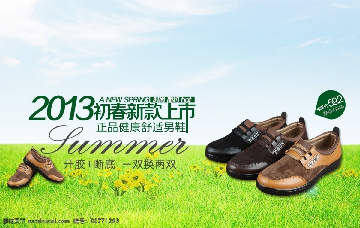 2013 初春 新品上市 蓝天 绿草地 男士休闲鞋 真皮 网布 正品 健康 舒适 男鞋 淘宝素材 淘宝促销海报