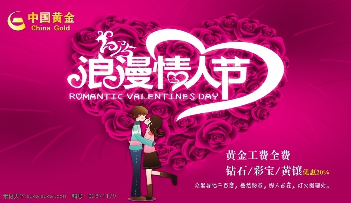 中国 黄金 情人节 中国黄金 浪漫情人节 舞台背景 舞台布 心形 海报