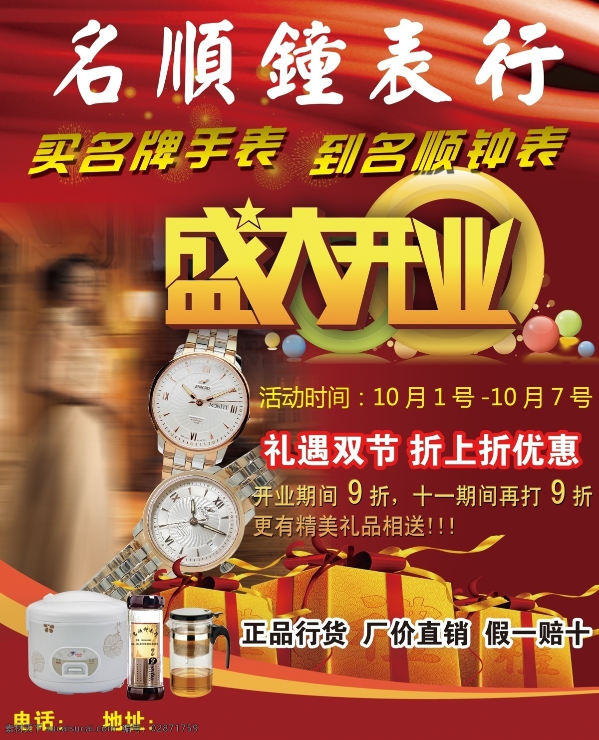 钟表 行 开业 海报 手表 钟表行 盛大开业 名片手表 杨幂 红绸带 大礼包 礼盒 红色