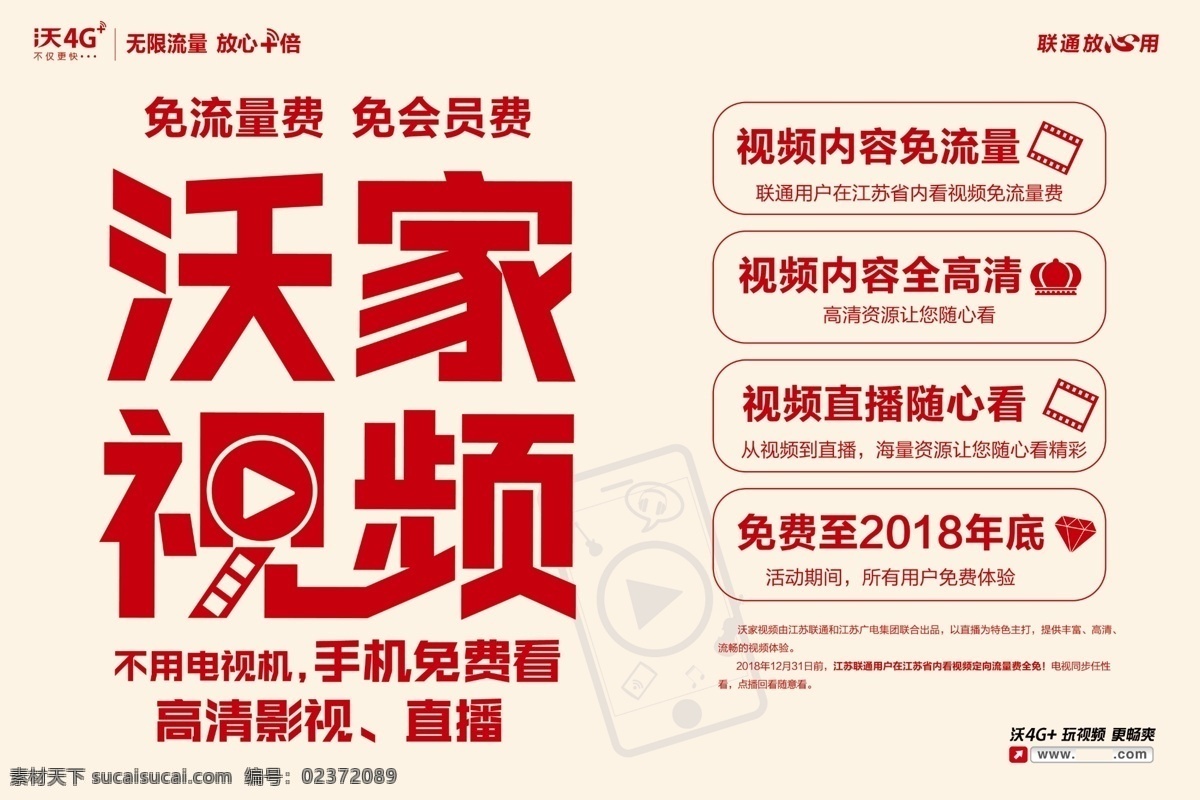 中国联通 沃 家 视频 灯箱 画面 原稿 沃家视频 沃家灯箱画面 分层原稿 灯箱画面 文件 分层