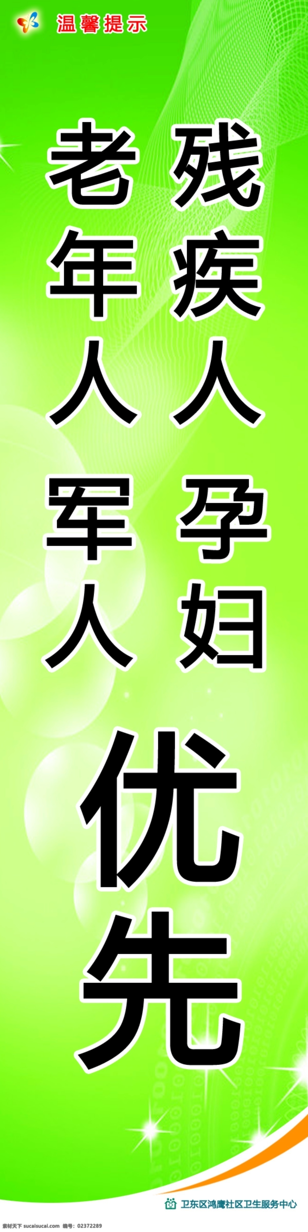 老年人军人 残疾人优先 老年人 残疾人军人 孕妇优先 社区服务中心 线条 广告设计模板 源文件