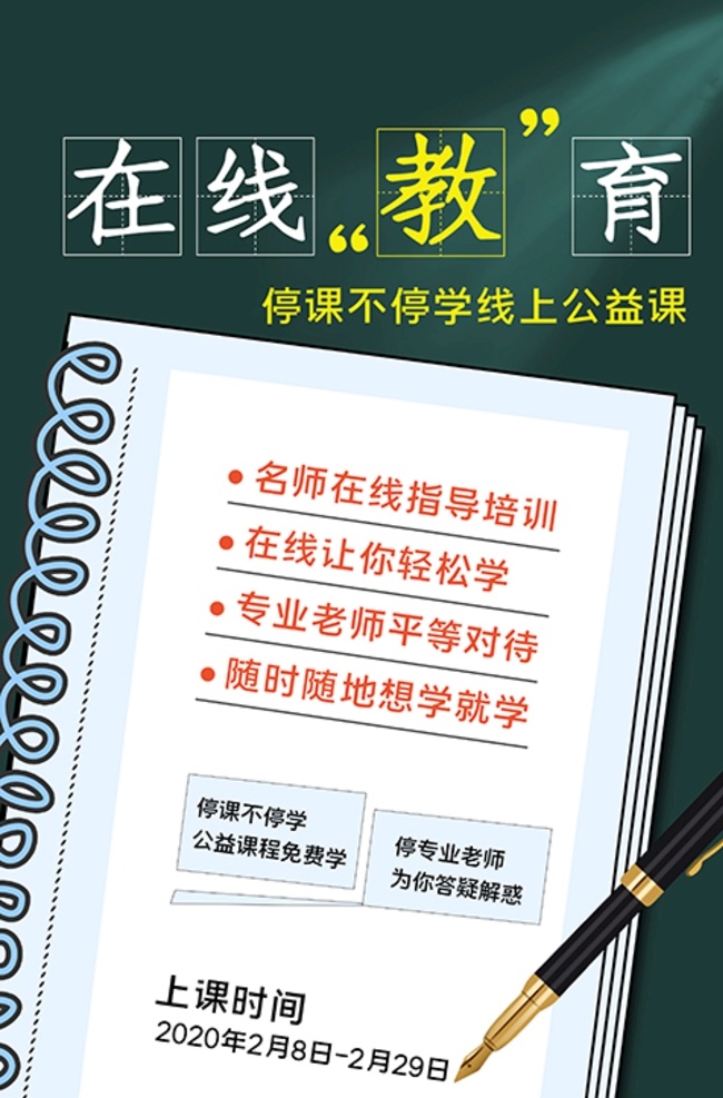 在线教学 笔记本 绿色 简约 海报 线上 学习 开学 开课 线上教学 停课不停学 课程 直播 直播课 课程学习 延迟上课 延迟上学 线上辅导 线上学习 教育 听课不停学 线上教育 在线教育 直播间 直播课程