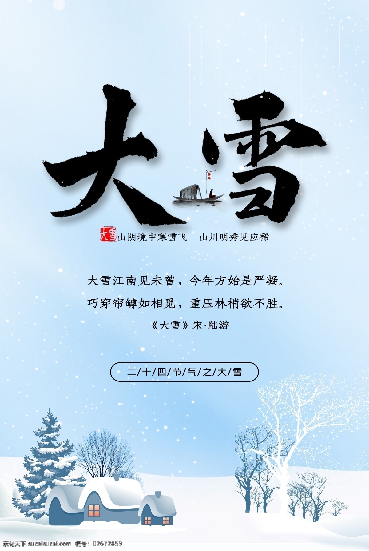 大雪图片 大雪 大雪飞机稿 大雪微信稿 大雪稿 地产大雪 地产大雪稿 大雪转发图 大雪朋友圈 大雪广告 大雪宣传 大雪投射 大雪微信 大雪节气 大雪海报 大雪节气海报 大雪大气海报 大雪单页 二十四节气 冬天 立冬海报 冬天促销 节气海报 立春 雨