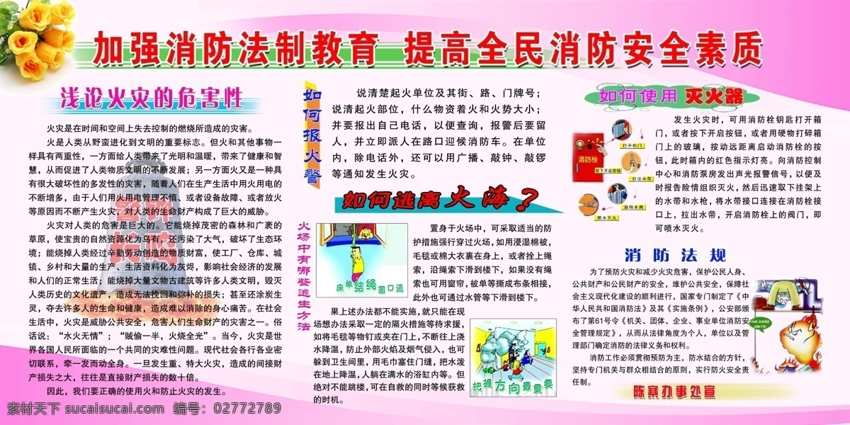 广告设计模板 花朵 黄玫瑰 警钟 消防安全知识 消防漫画 消防展板 消防 展板 模板下载 展板模板 源文件 psd源文件