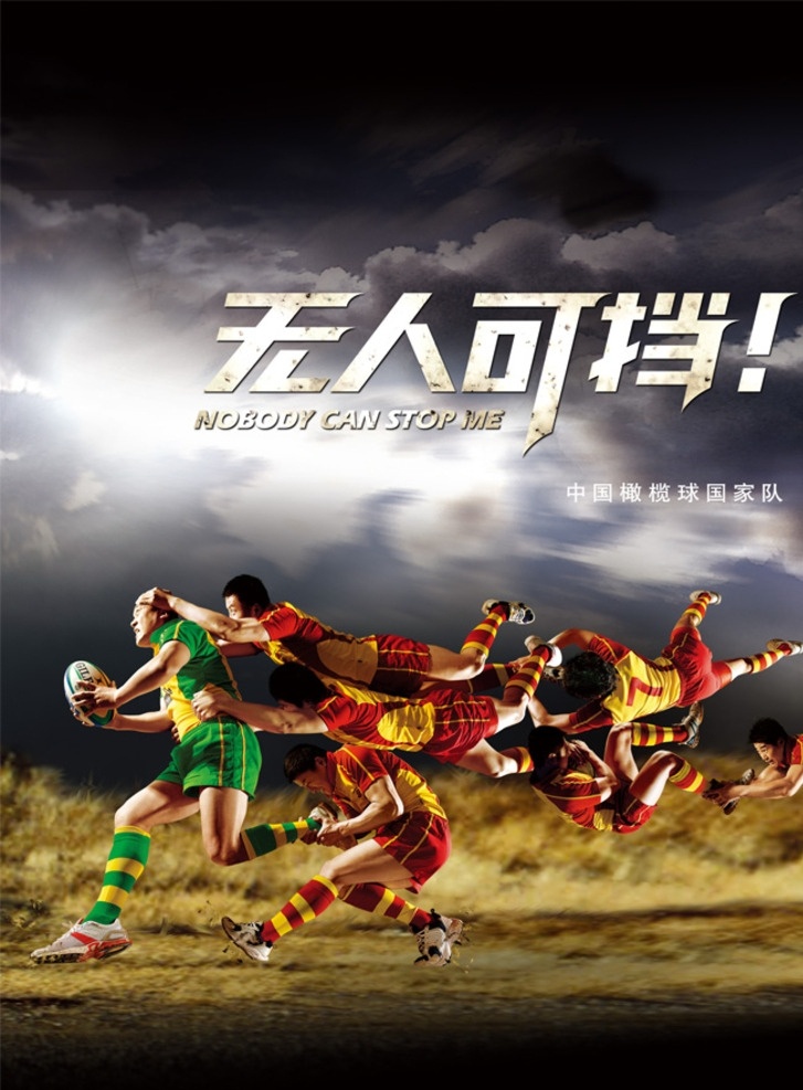 中国橄榄 超精细分层 中国 橄榄球 海报 炫酷 时尚