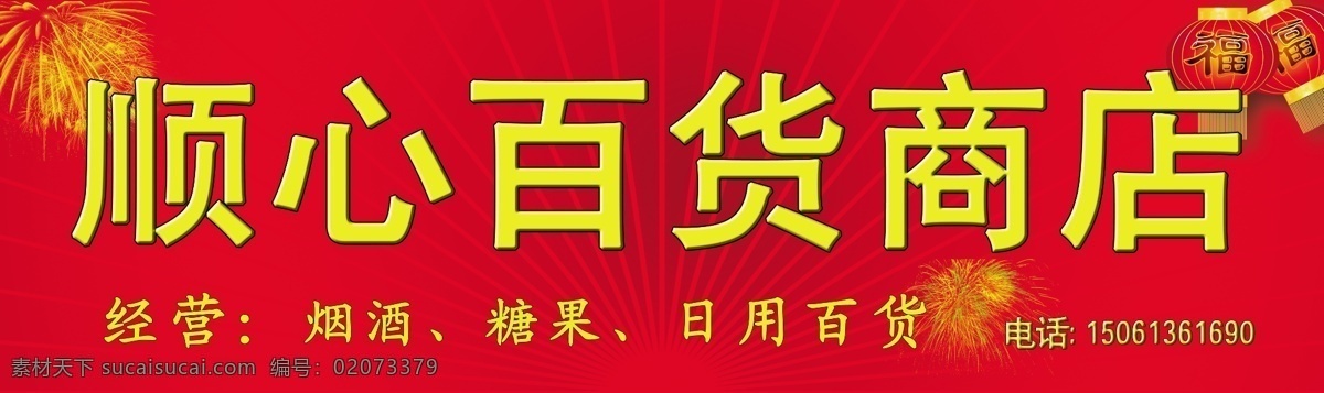 商店门头 礼花 灯笼 福 底纹 广告设计模板 源文件