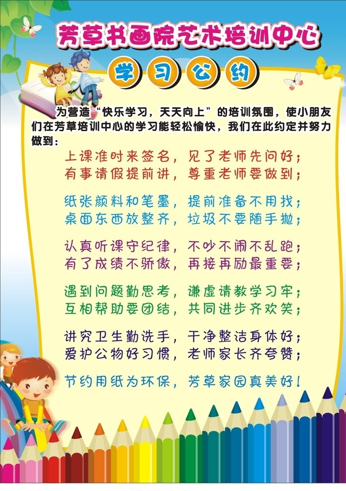 学习公约 幼儿园 可爱 活泼 蓝天 白云 彩铅 卡通 小孩 花卉 蝴蝶 彩虹 培训班 艺术 书画院 幼儿园与学校