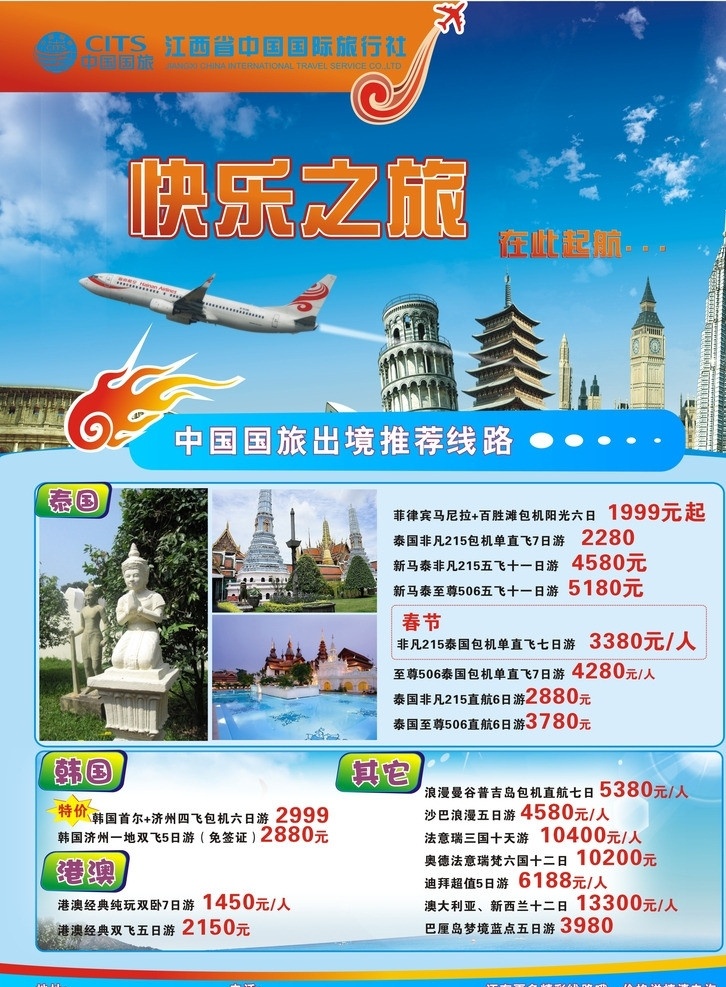 旅游线路海报 旅游线路 快乐之旅 境内外线路 矢量