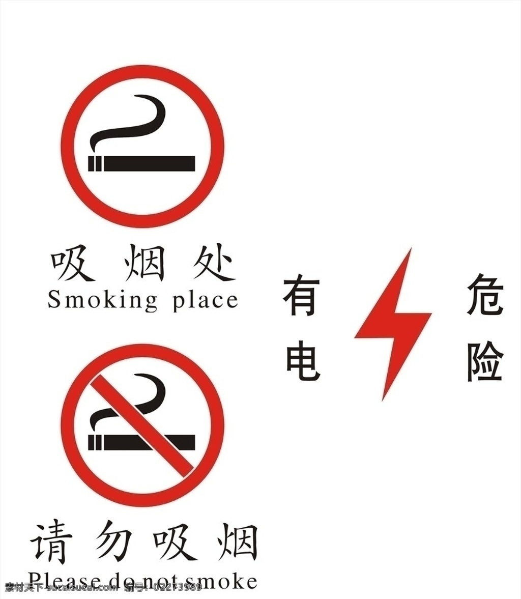吸烟标示 标志 矢量标志 吸烟处 禁止 贴示 禁止吸烟 有电危险 矢量文件 矢量图库 cdr文件 矢量 标识 图标 公共