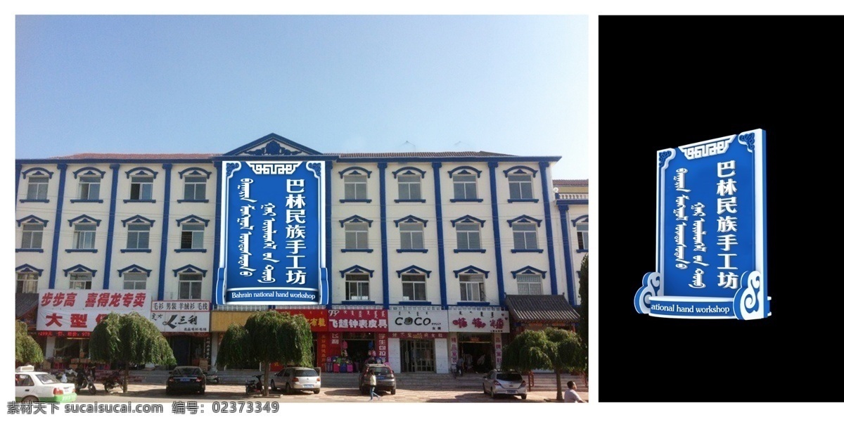 民族手工坊 蓝色牌 手工坊 巴林右旗 楼体效果 楼体牌匾 楼体广告 各种 制作 分层