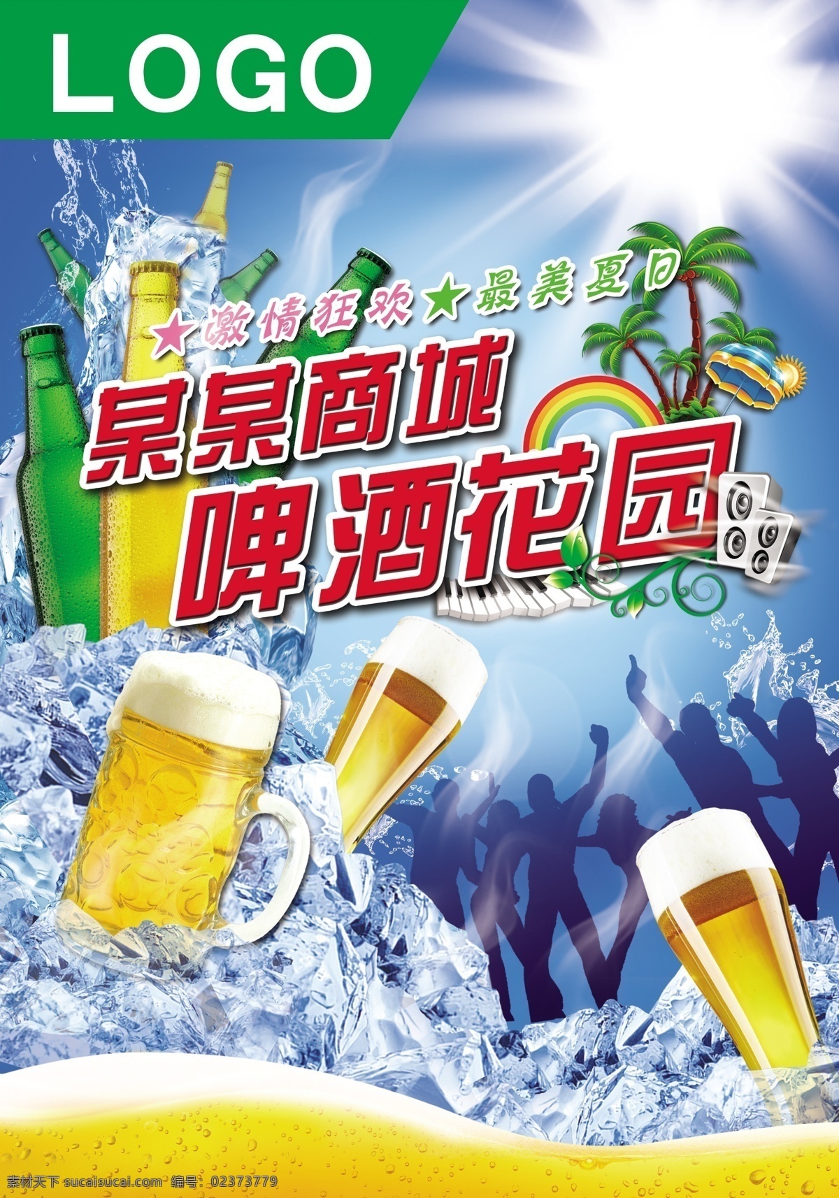 分层 冰块 彩虹 钢琴 蓝色 啤酒 啤酒节 啤酒瓶 花园 模板下载 啤酒花园 夏季 清凉 扎啤 阳光 热带素材 椰子树 音响 遮阳伞 藤蔓 人物剪影 源文件 psd源文件