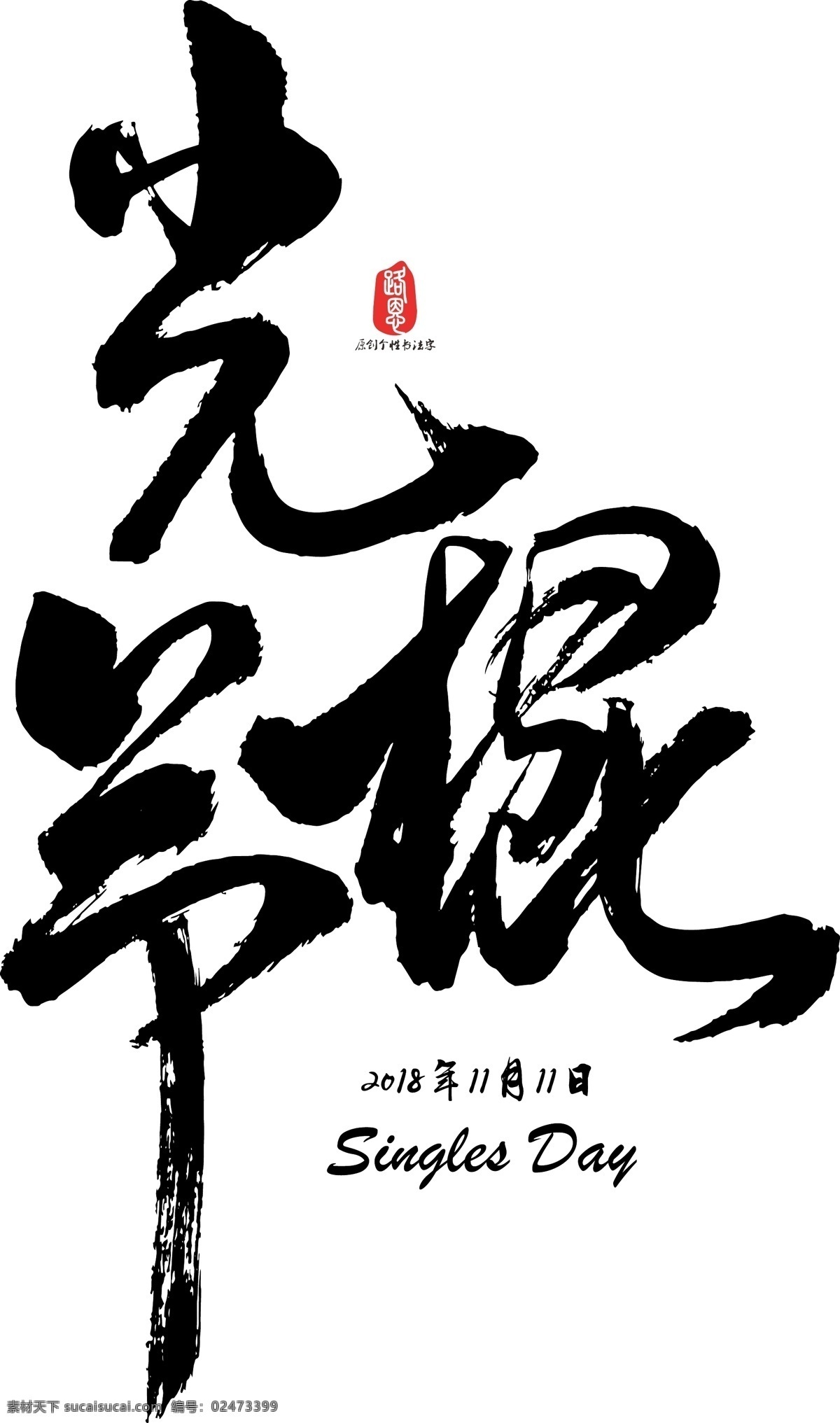 光棍 节 矢量 书法 光棍节 11月11日 艺术字 毛笔字 创意字体 矢量书法素材