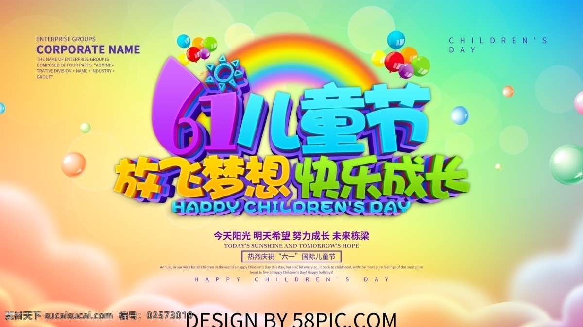 61 儿童节 放飞 梦想 展板 61儿童节 儿童节快乐 儿童节宣传 儿童节展板