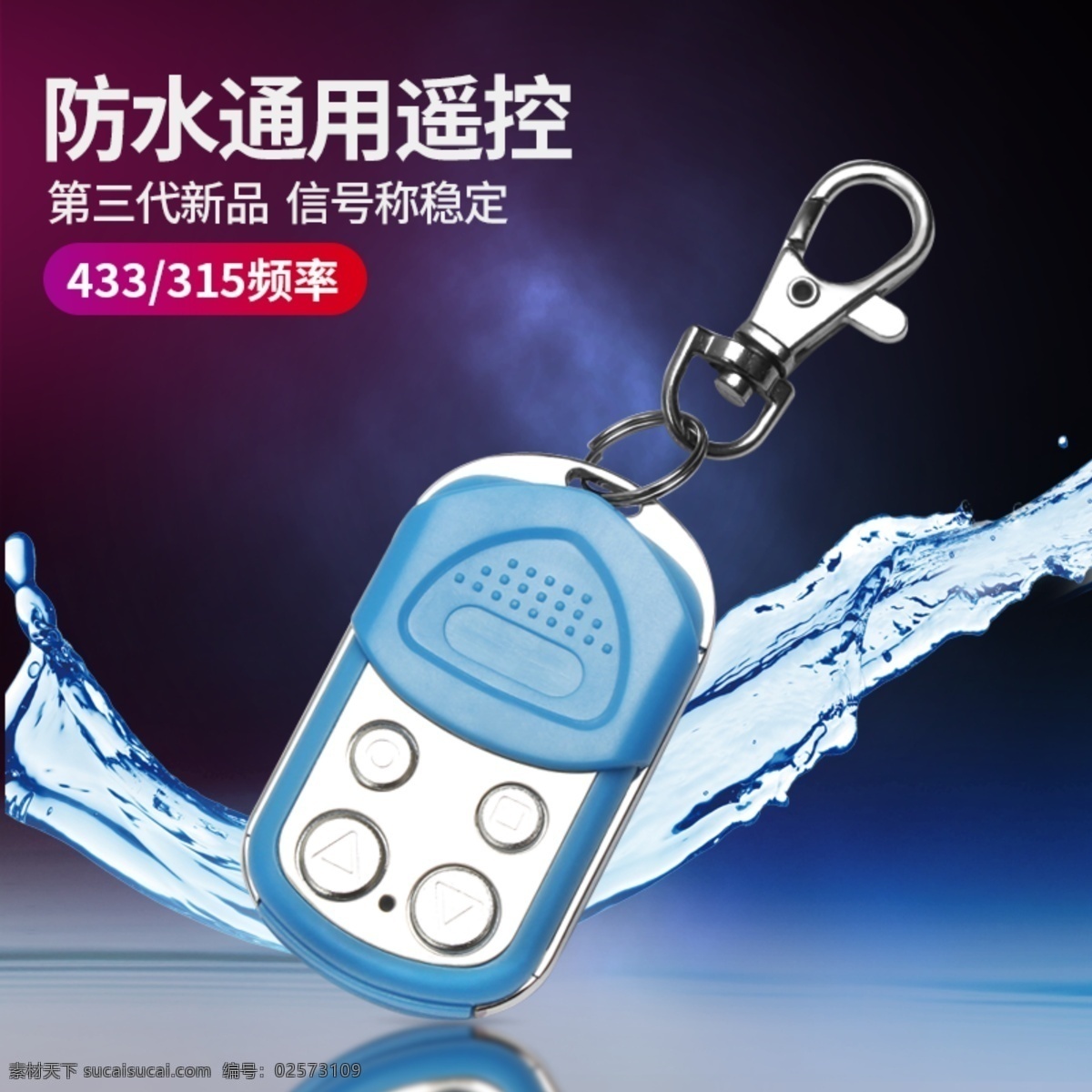 防水遥控器 背景 防水背景 主图 天猫 淘宝 京东 直通车图 分层