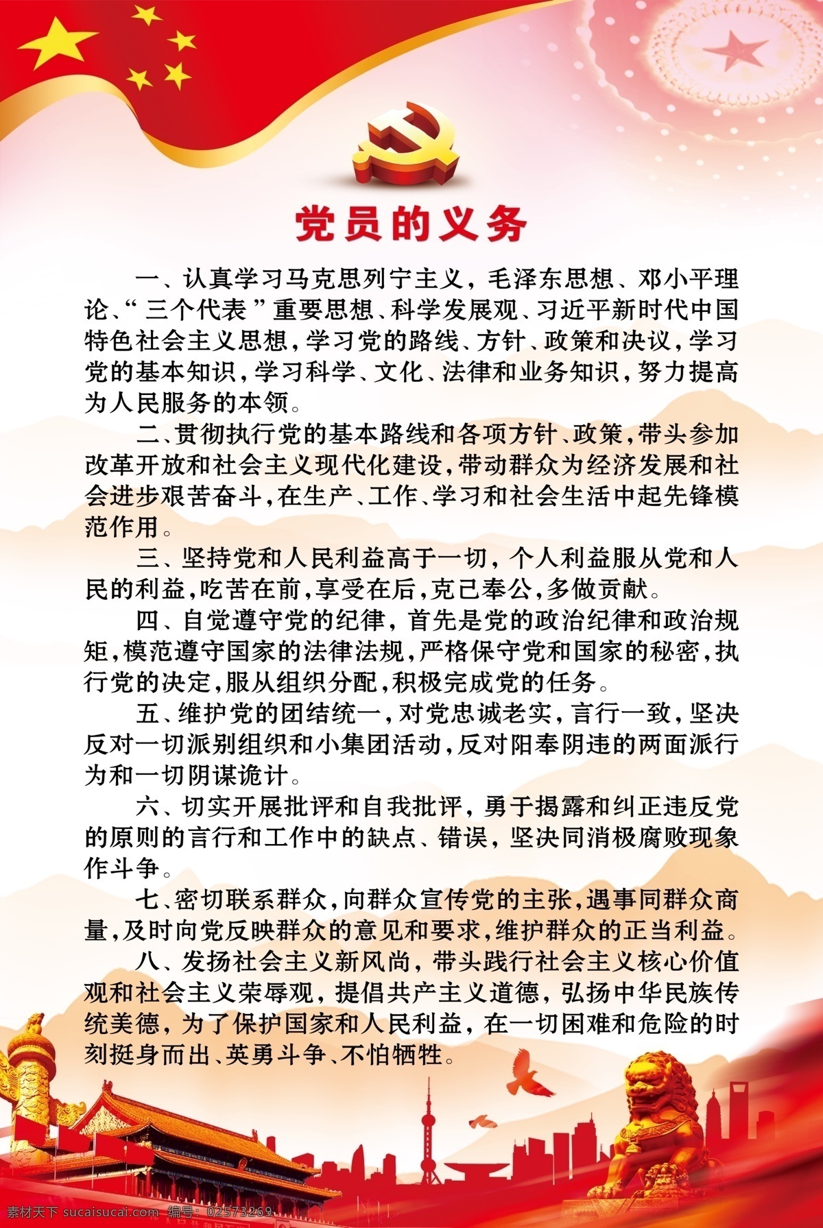 党员的义务 党员义务 天安门 华表 狮子 党徽 远山 国旗 分层