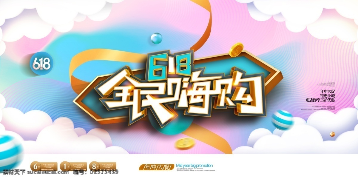 618 全民 嗨 购 年中大促 年中庆 618年中庆 促销 海报 年中庆典 618购物节 618专场 618促销 618海报 购物节 京东618 购物大趴 年中促销 购物狂欢节 618抢购 年中海报 淘宝年中