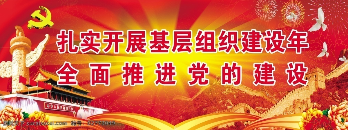 党建背景 华表 菊花 天安门 长城 鸽子 和平鸽 放射光 光芒 党徽 烟花 扎实 开展 基层组织 建设 年 全面 推进 党的建设 红旗 花纹 线条 广告设计模板 源文件