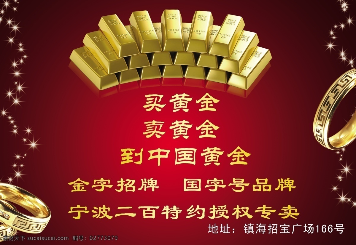 中国黄金海报 海报 中国黄金 金条 戒指 星光 公交车 站牌 首饰 金银 笔刷 广告设计模板 源文件