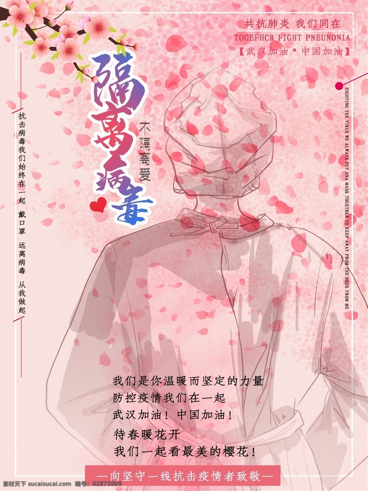 隔离 病毒 不 爱 海报 医生 护士 疫情 肺炎 党政 红色 一线 冠型病 逆行者 我们在行动 致敬英雄 致敬一线 感恩 战疫防疫 安全 防护 共抗 口罩 手绘风 隔离病毒 不隔离爱 冠状病毒 防疫展板 医护人员 公益海报 抗击肺炎 抗击疫情 展板 宣传 宣传展板