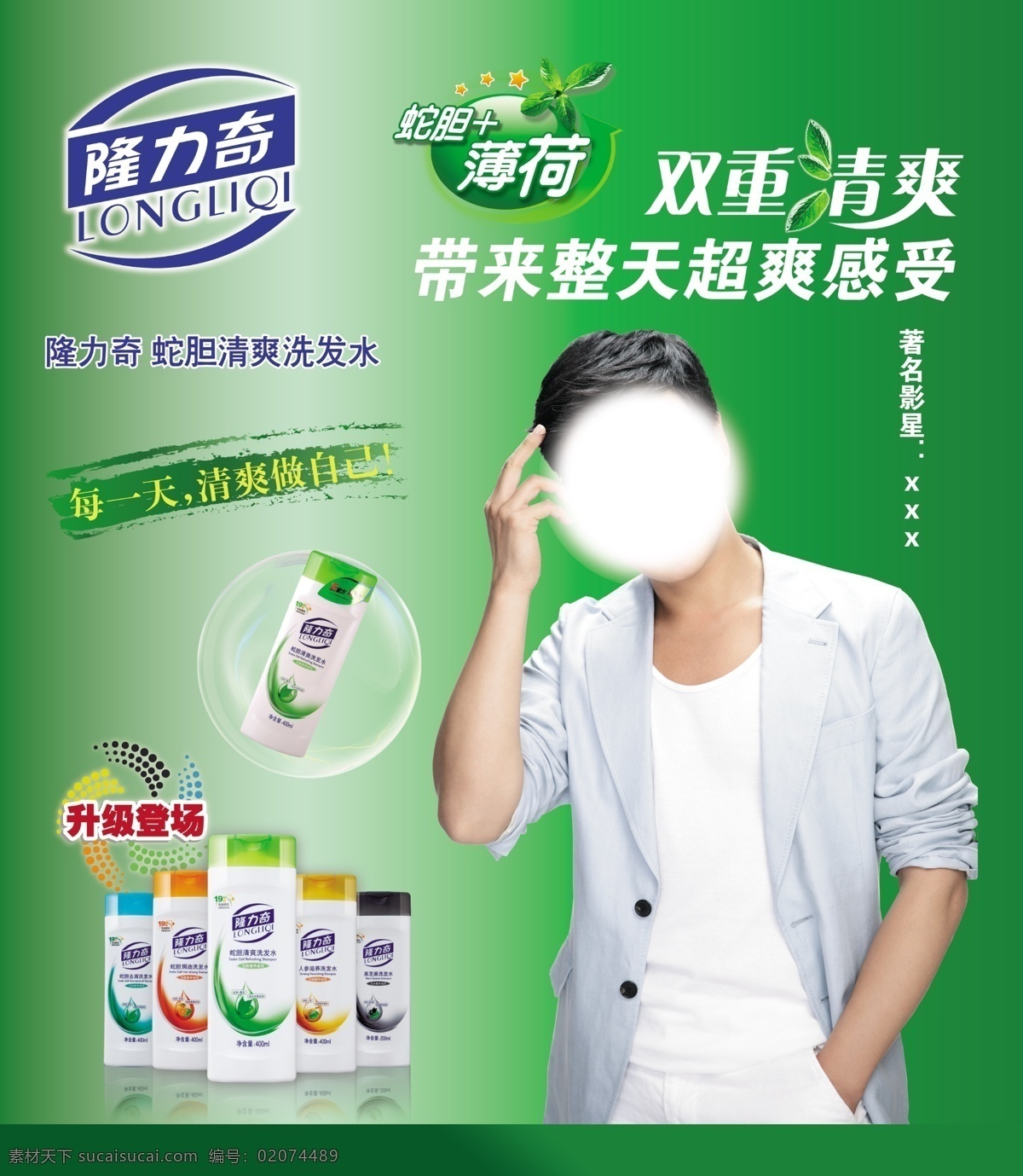 隆力奇 蛇胆 清爽 洗发水 隆力奇产品 隆力奇海报 清凉 广告设计模板 源文件