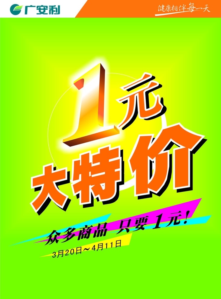 一元特价 1元 特价 广安利 海报 矢量