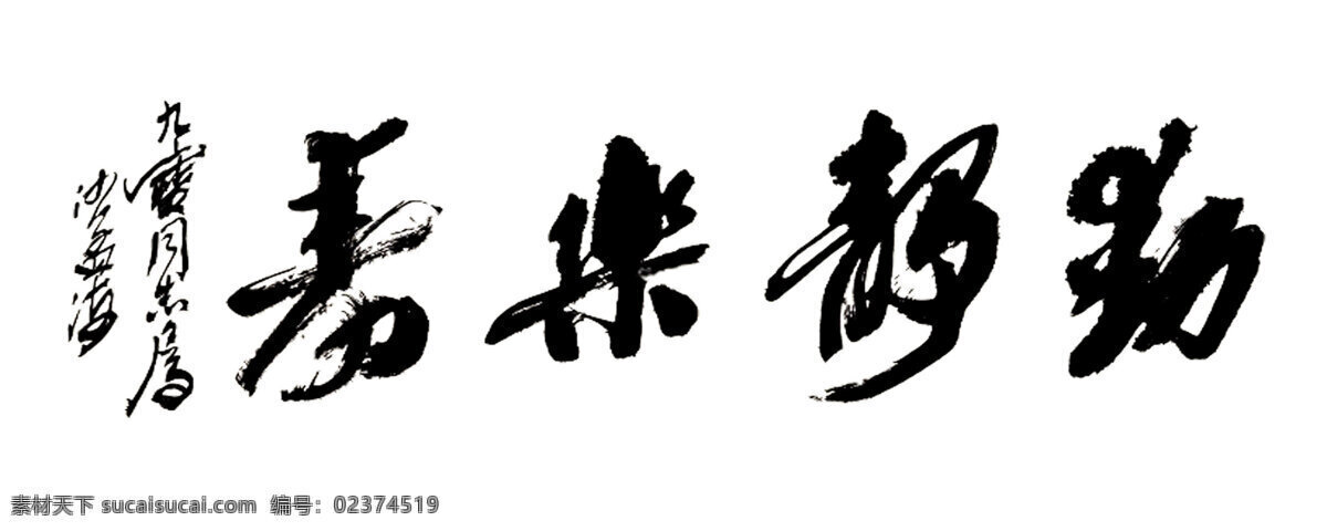 书法 沙孟海书法 动静乐寿 乐寿 书法横幅 健康长寿 祝寿 文化艺术 绘画书法