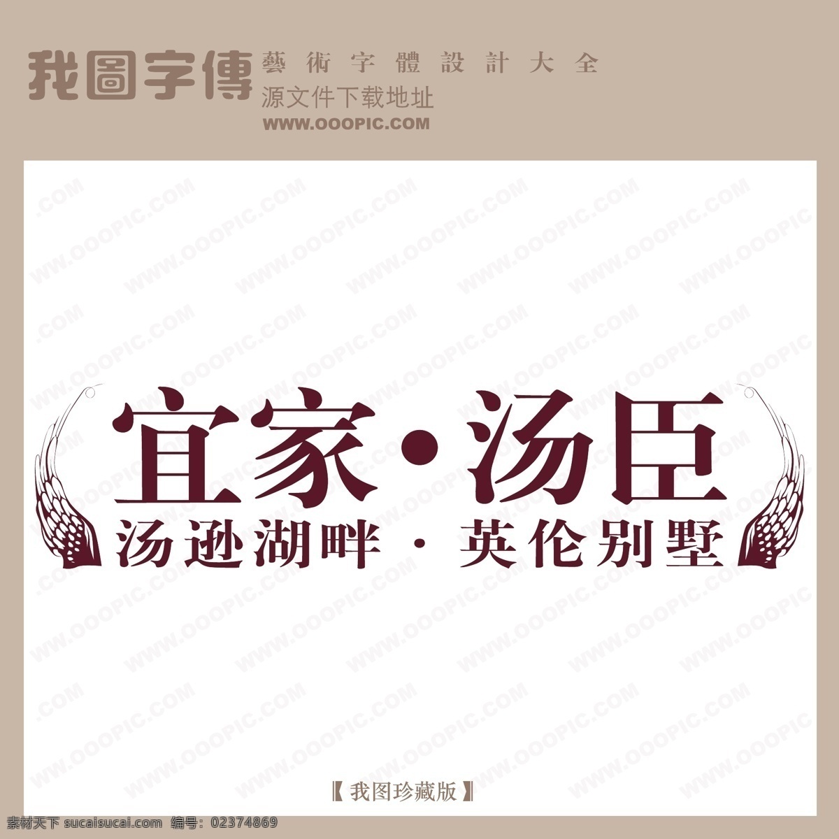 房地产 矢量 logo 宜家汤臣 矢量图 艺术字