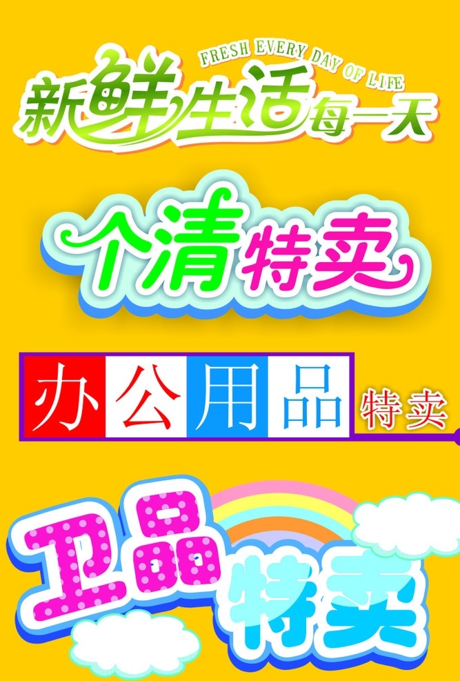 超市海报 dm素材 小标题 标签 特卖 办公用品 卫生用品