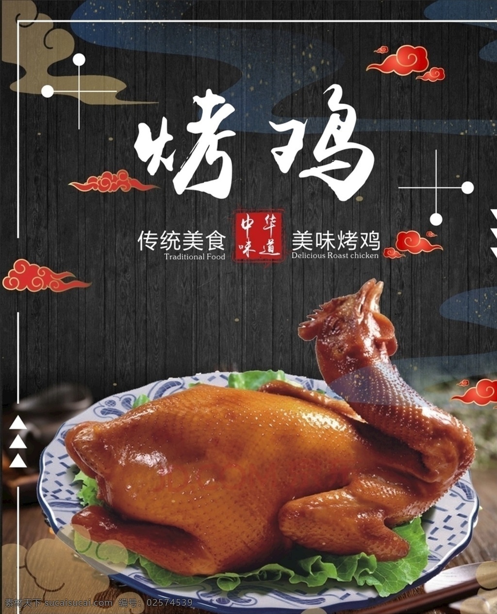 美食 烤鸡 海报 中华美食 传统美食 鸡 烧鸡 烧烤 祥云 背景 木纹 框 中国风 美味 美味烤鸡 黑色