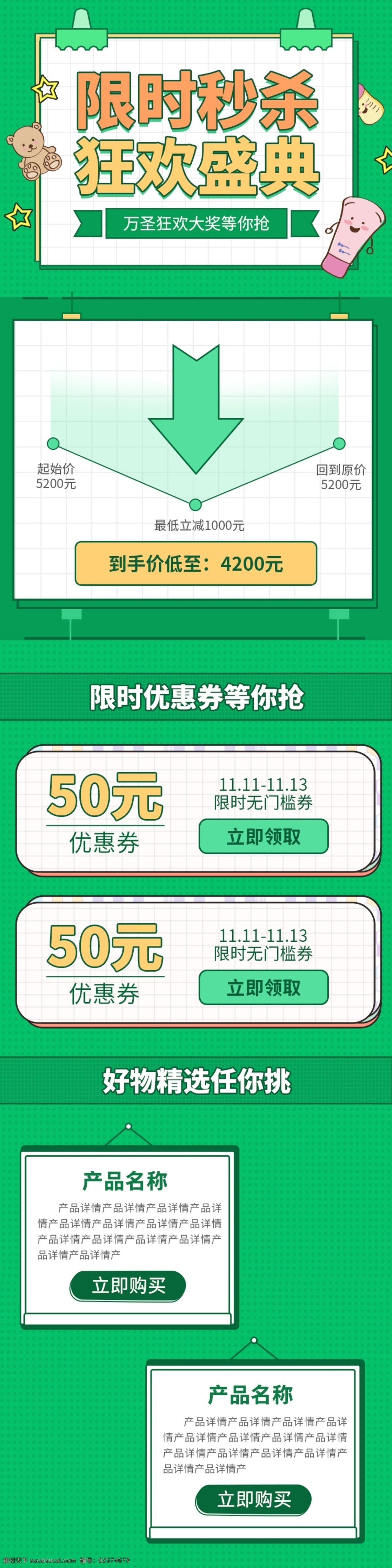 卡通 孟菲斯 风格 限时 秒 杀 模板 绿色 限时秒杀 关联模板
