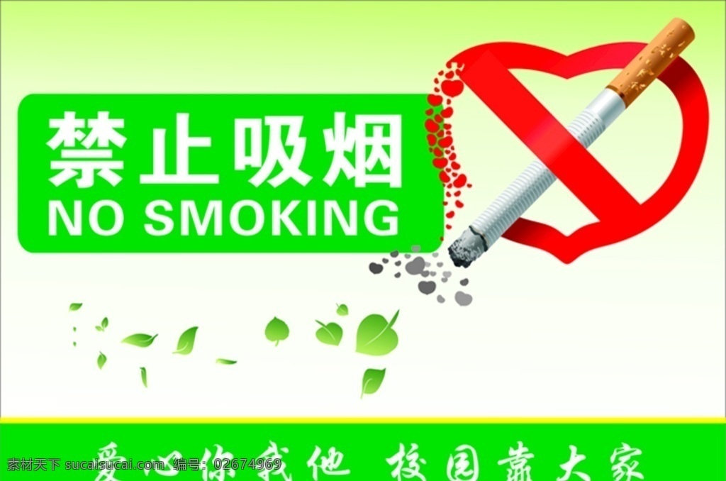 禁止吸烟 心形 桃心 爱心 禁烟 标识标牌