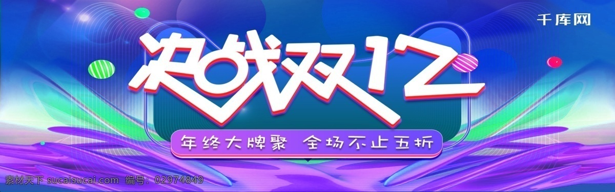 精美 电商 背景 决战 双 淘宝 banner 千库原创 决战双12 年终 大牌聚 大牌 全场 不止五折 海报 促销活动 优惠 双12 双十二 钜惠